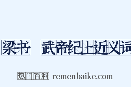 梁书·武帝纪上近义词是什么意思的图片